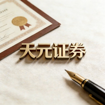 天元证券策略_股票交易中配资平台的规则结构